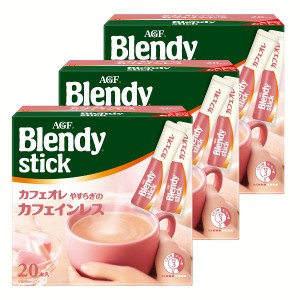 【3個】「ブレンディR」 スティック カフェオレ やすらぎのカフェインレス20本 AGF コーヒー カフェオレ ブレンディ スティック インスタ