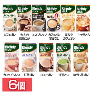 【6個】「ブレンディR」 スティック AGF 全11種類 コーヒー カフェオレ ブレンディ スティック インスタント 粉 カフェ