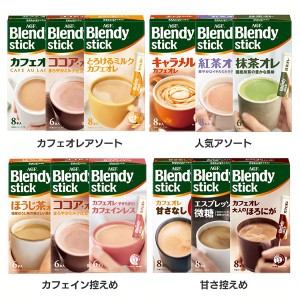 【3箱】ブレンディスティック アソート AGF 全4種類 コーヒー カフェオレ ブレンディ スティック インスタント 粉 ココア ミルク