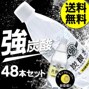 炭酸水 強炭酸水 500ml 48本 プレーン レモン 24本×2 【代引き不可】ミネラルウォーター 天然水 水 飲料 ドリンク 炭酸 炭酸飲料 全国配