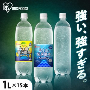 炭酸水 1000ml 1リットル 1L 15本 富士山の強炭酸水1L アイリスオーヤマ プレーン レモン  ラベルあり ラベルなし 強炭酸水 強炭酸 富士