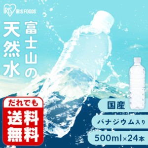 水 500ml 24本 国産 天然水 ミネラルウォーター 富士山の天然水  500ml×24 アイリスオーヤマ バナジウム 選べる ラベルレス バナジウム