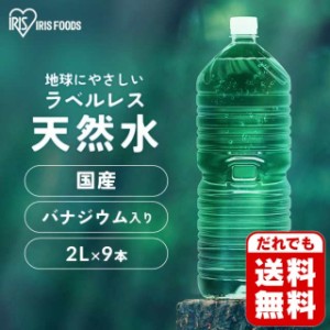 ★500円オフクーポン配布中★ 水 2リットル ミネラルウォーター 天然水 ラベルレス 富士山の天然水 2L×9 アイリスオーヤマ バナジウム 