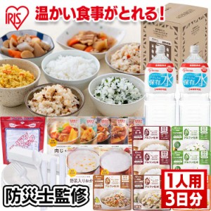 防災セット 1人用 食品 アイリスオーヤマ 非常食セット1人用 水入り 21点 HSS1-21 1人用 21点 3日分 非常食 保存食 アルファ米 レトルト 