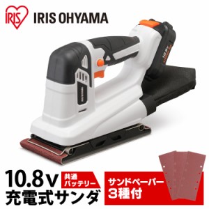 充電式サンダ１０．８Ｖ JSD919 ホワイト 充電式工具 充電式 工具 こうぐ コウグ 電動 電動工具 ＤＩＹ 工作 diy 日曜大工 大工仕事 4967