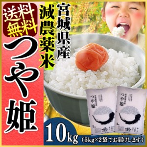 【令和5年産】つや姫 10kg  減農薬米 宮城県産つや姫 10kg  5kg×2 令和年産 こめ 10キロ 安い おいしい ご飯 白米 うるち 精白米 5キロ