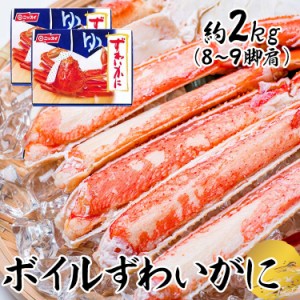 【最大66％ｵﾌｾｰﾙ開催！】 ボイルずわいがに脚肩 約2kg（9肩） ニッスイ [代引不可] ずわいがに ズワイガニ 蟹 かにしゃぶ かに カニ