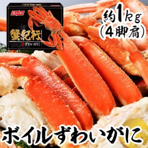 【最大66％ｵﾌｾｰﾙ開催！】 ボイルずわいがに脚肩 約1kg（4肩） ニッスイ [代引不可] ずわいがに ズワイガニ 蟹 かにしゃぶ かに カニ