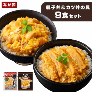 ★最大500円オフクーポン有り！★ なか卯 カツ丼の具4食・親子丼の具5食 親子丼 かつ丼 なか卯 冷凍 冷食 カツ丼 冷凍 親子丼の具 かつ