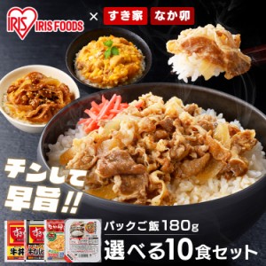 【最大66％ｵﾌｾｰﾙ開催！】 パックご飯 すき家・なか卯 丼の具 10食セット＋パックご飯 180g×10パック 全3種類 すき家 なか卯 牛丼 