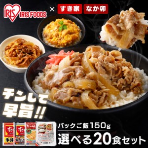 【最大66％ｵﾌｾｰﾙ開催！】 パックご飯 すき家・なか卯 丼の具 20食セット＋パックご飯 150g×24パック 全3種類 すき家 なか卯 牛丼 