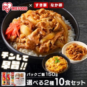 パックご飯 すき家・なか卯 丼の具 10食セット（2種×5）＋パックご飯 150g×10パック【予約】全2種類 すき家 なか卯 牛丼 牛カルビ丼 親