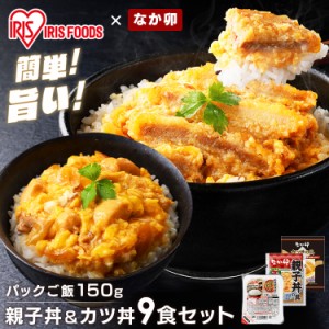 パックご飯 親子丼の具 145g 5食 × カツ丼の具 150g 4食 パックご飯 150g×10パック なか卯 カツ丼 親子丼 セット 冷凍 かつ丼 冷食 丼