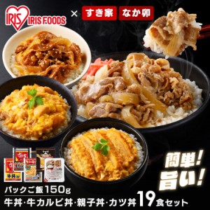 【最大66％ｵﾌｾｰﾙ開催！】 パックご飯 お試しセット 牛丼の具5食＋牛カルビ丼の具5食＋親子丼の具5食＋カツ丼の具4食 パックご飯 150