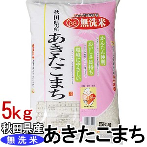 無洗米 あきたこまち 5kg 秋田県産あきたこまち 無洗米 5kg　令和2年産 送料無料 5キロ 白米 お米 ご飯【TD】【メーカー直送品】