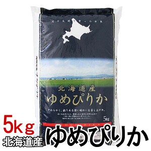 ゆめぴりか 5kg 北海道産 ゆめぴりか 5kg白米 お米 ご飯 送料無料 令和3年産 【TD】【米TKR】【メーカー直送品】【RCP】