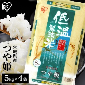 つや姫 20kg 宮城県産つや姫 20kg(5kg×4袋) 令和5年産 低温製法米 生鮮米 20キロご飯 ごはん うるち米 精米 精白米 白米 おいしい 美味