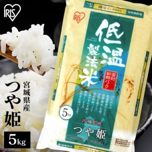 【令和5年産】米 お米 つや姫 5kg 宮城県産つや姫 5キロ  低温製法米 生鮮米 密封新鮮パック 一等米100% ご飯 ごはん うるち米 精米 精白