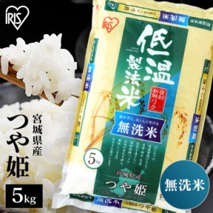 無洗米 お米 つや姫 5kg 宮城県産つや姫 5キロ  低温製法米 生鮮米 令和5年産 一等米100% ご飯 ごはん うるち米 精米 精白米 白米 美味し