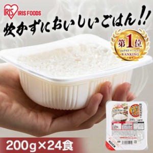 パックご飯 パックごはん ご飯 200g 24食 アイリスオーヤマ * 国産米100％ ごはん お米 レトルトご飯 ご飯パック 新生活 一人暮らし パッ