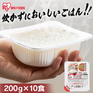 パックご飯 パックごはん ご飯 200g 10食 アイリスオーヤマ * 国産米100％ ごはん お米 レトルトご飯 ご飯パック 新生活 一人暮らし パッ