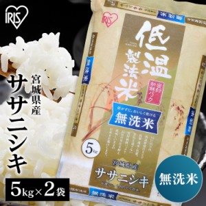 【令和5年産】米 10kg 無洗米 米 お米 10kg ササニシキ 無洗米 5kg×2袋 こめ 10キロ 宮城県産 10キロ 送料無料  無洗 5キロ ご飯 ささに