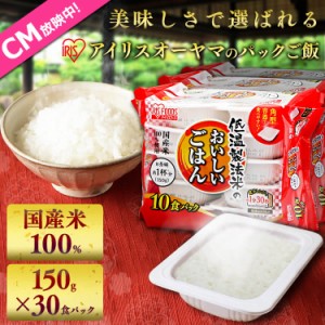 パックご飯 150g アイリスオーヤマ 低温製法米のおいしいごはん 150g×30食パック 国産米100％ パックごはん レトルトごはん パック米 米