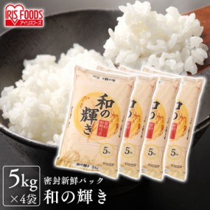 米 お米 和の輝き 20kg 5kg×4袋 20キロ 低温製法米 生鮮米 一等米100% ご飯 ごはん うるち米 精米 精白米 白米 おいしい 美味しい 新鮮