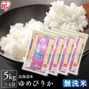 無洗米 ゆめぴりか 20kg 北海道産ゆめぴりか 無洗米 20kg(5kg×4袋) 令和元年産 低温製法米 生鮮米 一等米100% 20キロ ご飯 ごはん うる