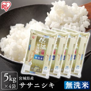 無洗米 米 お米 20kg ササニシキ 無洗米 5kg×4袋 こめ 20キロ 宮城県産 送料無料 令和5年産 無洗 5キロ ご飯 ささにしき 時短 節水 ご飯