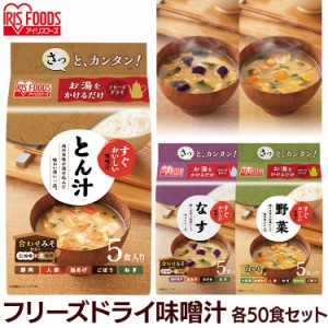 味噌汁 50食セット 味噌 汁 みそしる ミソシル すぐおいしい フリーズドライ お味噌汁 おみそしる みそ汁 トン汁 豚汁 ぶたじる 茄子 な