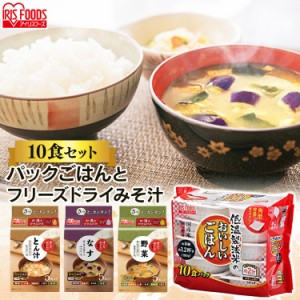 おいしいごはん10食+味噌汁10食セット 全3味噌汁の種類 ご飯と味噌汁 ご飯 ゴハン ごはん 味噌汁 みそ汁 みそしる ミソシル 和食 セット 