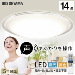 シーリングライト 14畳LEDライト ライト 電気 照明 LEDシーリングライト 5.11 音声操作 クリアフレーム 14畳 調色 CL14DL-5.11CFV アイリ