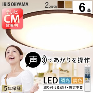 シーリングライト 6畳 電気 LED ライト LEDシーリングライト 5.11 音声操作 ウッドフレーム 6畳 調色 CL6DL-5.11WFV-U・M ナチュラル ウ