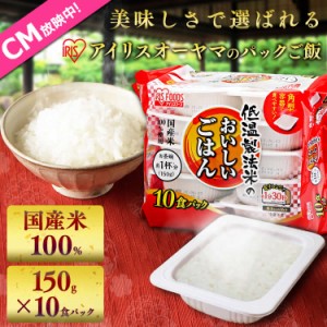 パックご飯 パックごはん ご飯 150g 10食 アイリスオーヤマ * 国産米100％ ごはん お米 レトルトご飯 ご飯パック 新生活 一人暮らし パッ