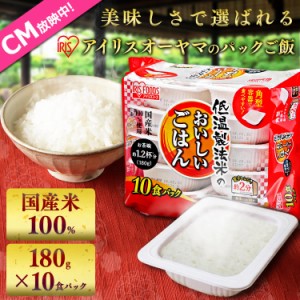 パックご飯 パックごはん ご飯 180g 10食 アイリスオーヤマ * 国産米100％ ごはん お米 レトルトご飯 ご飯パック 新生活 一人暮らし パッ