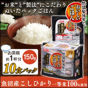 パックご飯 パックごはん ご飯 150g 10食 アイリスオーヤマ * 新潟県産 コシヒカリ ごはん お米 レトルトご飯 新生活 一人暮らし ご飯パ