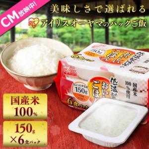 パックご飯 パックごはん ご飯 150g 6食 アイリスオーヤマ * 国産米100％ ごはん お米 レトルトご飯 ご飯パック 新生活 一人暮らし パッ