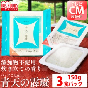 パックご飯 パックごはん ご飯 150g 3食 アイリスオーヤマ * 青森県産 青天の霹靂 ごはん お米 レトルトご飯 新生活 一人暮らし ご飯パッ