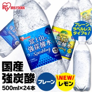 炭酸水 24本 500ml 強炭酸 送料無料 国産 強炭酸水 富士山の強炭酸水 500ml×24 プレーン ラベルレス レモン ラベルレス 富士山 ミネラル