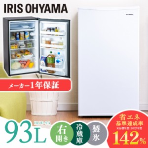 【大型家電のためカート下げ】冷蔵庫 ノンフロン冷蔵庫 93L IRJD-9A-W IRJD-9A-B ホワイト ブラック 全2色 アイリスオーヤマ 送料無料 シ