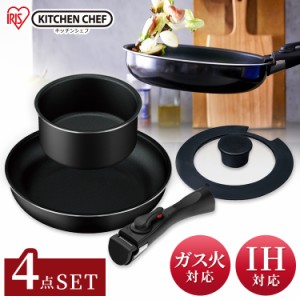 【IH対応】KITCHEN CHEF フライパン なべ 4点セット TF-SE4 ダイヤモンドコーティング アイリスオーヤマ 取っ手が取れる 取手着脱 取っ手