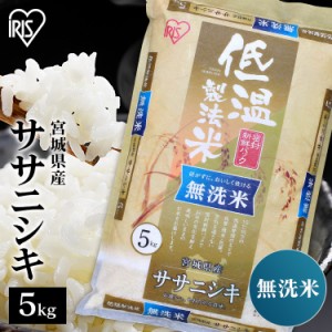 【令和5年産】無洗米 米 お米 5kg ササニシキ 無洗米 宮城県産 5キロ 送料無料 無洗 5キロ  ご飯 ささにしき 時短 節水 ご飯 白米 精米 