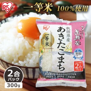 あきたこまち 秋田県産あきたこまち 2合パック 300g アイリスの生鮮米  アイリスオーヤマ