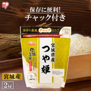 米 お米 つや姫 2kg 宮城県産 つや姫 2kg 低温製法米 生鮮米 令和5年産 一等米100% ご飯 ごはん うるち米 精米 精白米 白米 おいしい 美