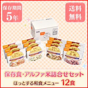 アルファ米 非常食 セット 防災セット 尾西のごはんシリーズ AY 和食メニュー 12食入り  【保存期間5年】送料無料(五目ごはん・わかめご