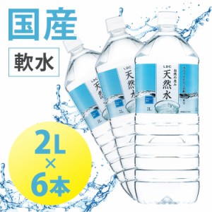 水 2L 6本 天然水 軟水 LDC 自然の恵み天然水 2L 6本 【代引き不可】 ライフドリンクカンパニー 非加熱 天然水 水 ミネラルウォーター 国