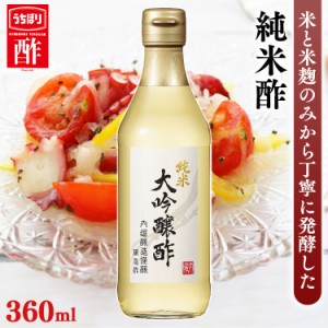 純米大吟醸酢 360ml 内堀 米酢 純米酢 大吟醸 吟醸 大吟醸酢 国産米酢