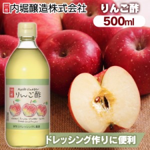 【6/23 00:00〜10％OFFｸｰﾎﾟﾝ】 りんご酢 500ml 内堀 アップルビネガー 国産りんご酢 アップルサイダービネガー