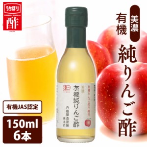 【6本】美濃有機純りんご酢 150ml 内堀 有機りんご酢 純りんご酢 オーガニックアップルビネガー アップルビネガー アップルサイダービネ